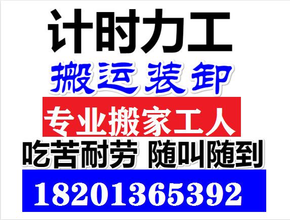 北京装卸工只要您一个电话，全天24小时服务，随时叫随时到